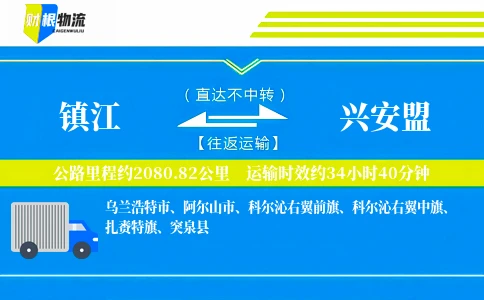 镇江到兴安盟物流公司