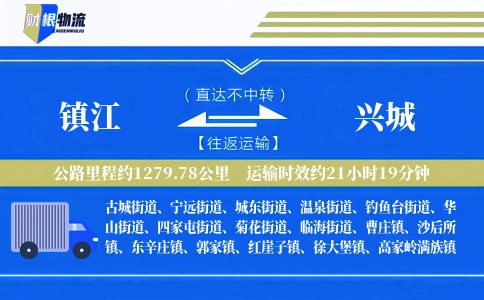 镇江到兴城物流公司