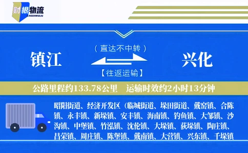 镇江到兴化物流公司