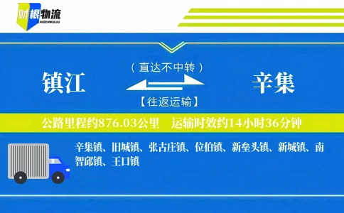 镇江到辛集物流公司