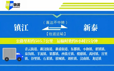 镇江到新泰物流公司