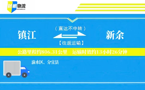 镇江到新余物流公司