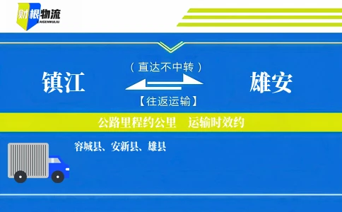 镇江到雄安物流公司