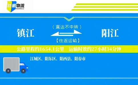 镇江到阳江物流公司