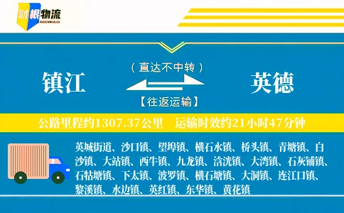镇江到英德物流公司