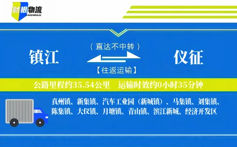 镇江到仪征物流公司
