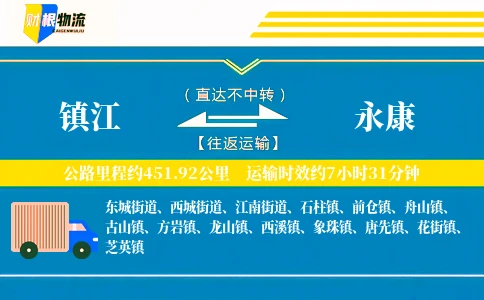 镇江到永康物流公司