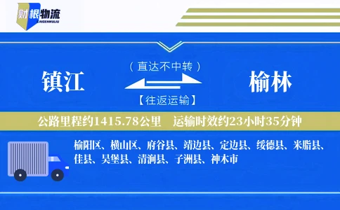 镇江到榆林物流公司