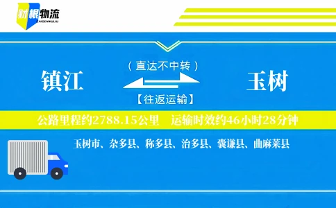 镇江到玉树物流公司