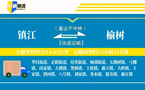 镇江到榆树物流公司