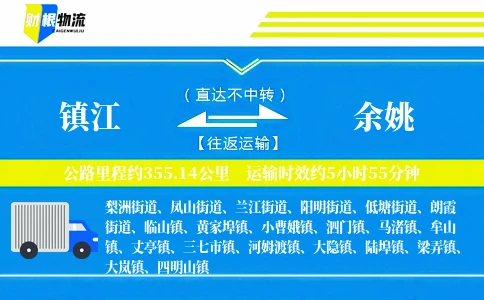 镇江到余姚物流公司