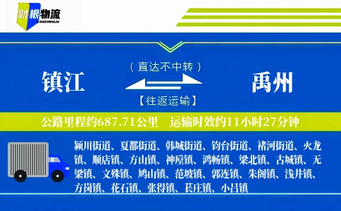 镇江到禹州物流公司