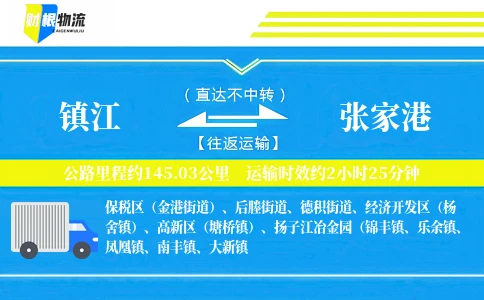 镇江到张家港物流公司