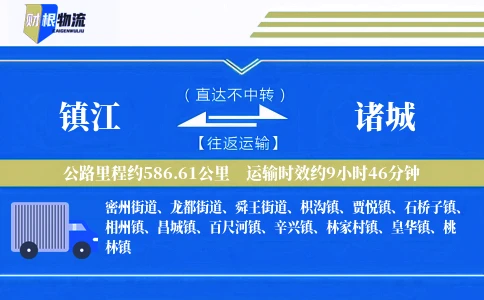 镇江到诸城物流公司
