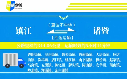 镇江到诸暨物流公司