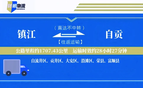 镇江到自贡物流公司