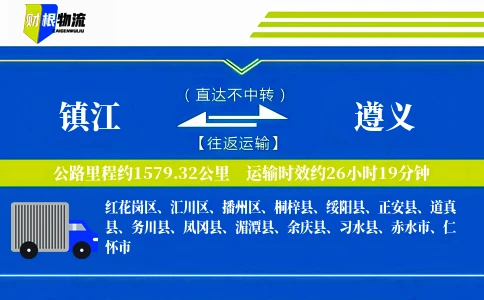 镇江到遵义物流公司