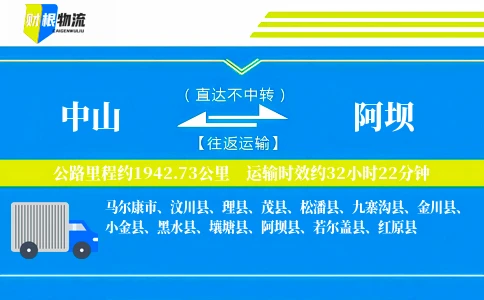 中山到阿坝物流公司