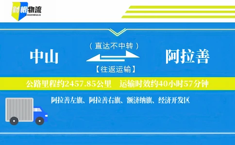 中山到阿拉善物流公司