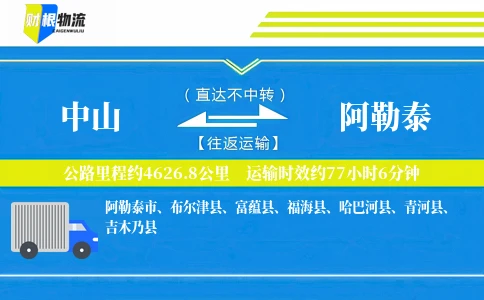 中山到阿勒泰物流公司