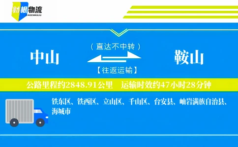 中山到鞍山物流公司