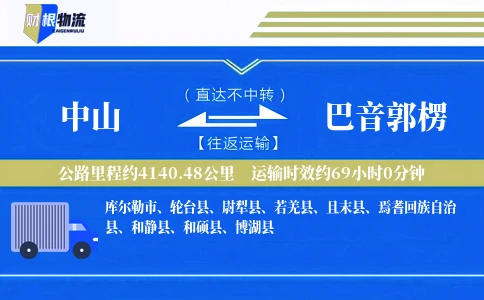 中山到巴音郭楞物流公司