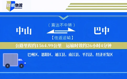 中山到巴中物流公司