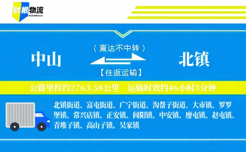 中山到北镇物流公司