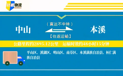中山到本溪物流公司