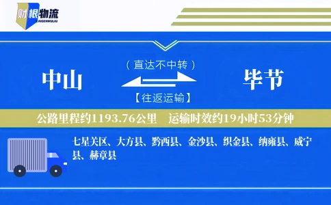 中山到毕节物流公司