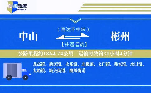 中山到彬州物流公司
