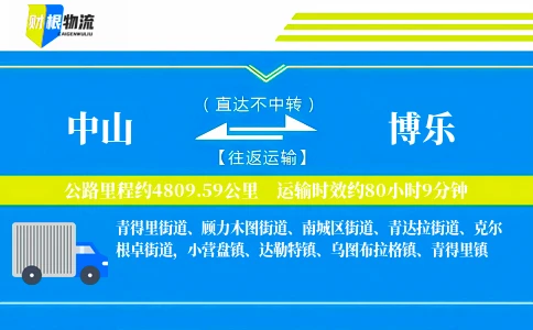 中山到博乐物流公司