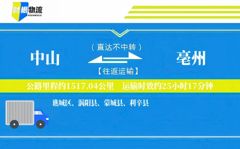 中山到亳州物流公司