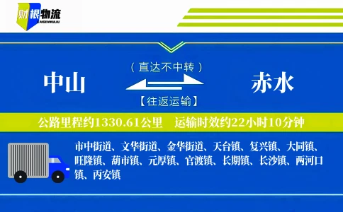 中山到赤水物流公司