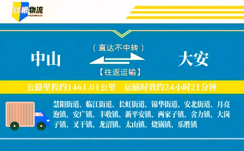 中山到大安物流公司