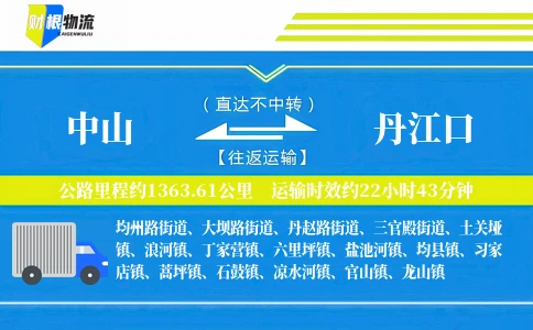 中山到丹江口物流公司