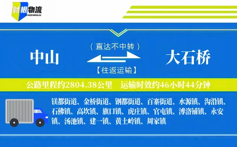 中山到大石桥物流公司
