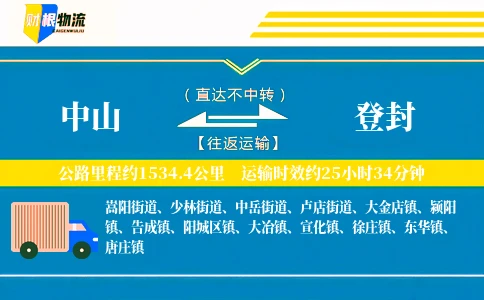 中山到登封物流公司