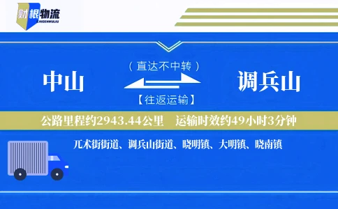 中山到调兵山物流公司