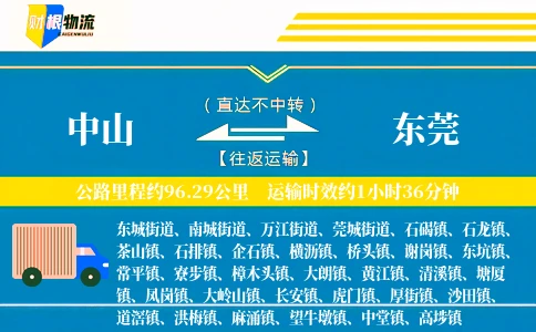 中山到东莞物流公司