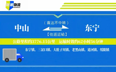 中山到东宁物流公司
