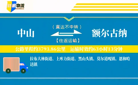 中山到额尔古纳物流公司