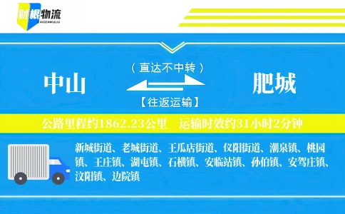 中山到肥城物流公司