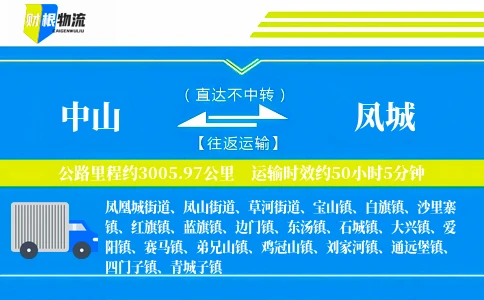中山到凤城物流公司