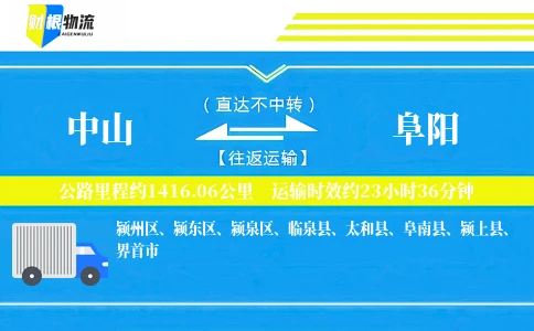 中山到阜阳物流公司