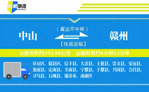 中山到赣州物流公司
