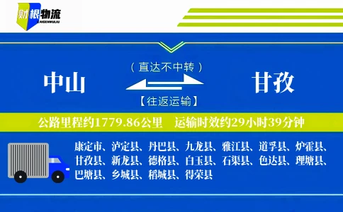 中山到甘孜物流公司