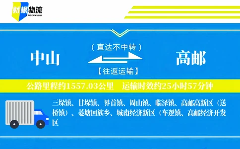 中山到高邮物流公司