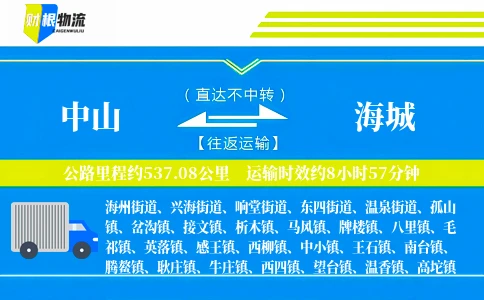 中山到海城物流公司