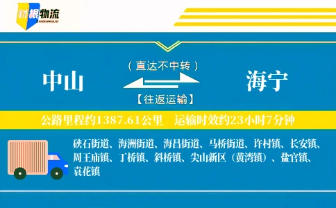 中山到海宁物流公司